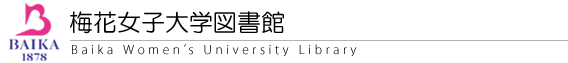 梅花女子大学図書館