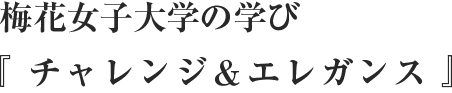 『チャレンジ＆エレガンス』をめざして