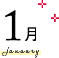 1月 January