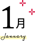 1月 January