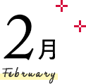 2月 Febrary