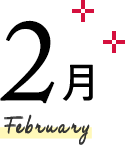 2月 Febrary