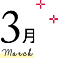 3月 March