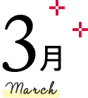 3月 March