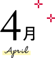 4月 April