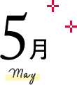 5月 May