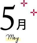 5月 May