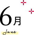 6月 June