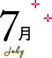 7月 July