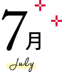 7月 July