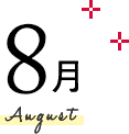 8月 August