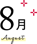 8月 August