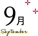 9月 September