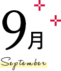 9月 September