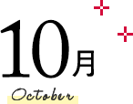 10月 October