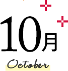 10月 October