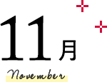 11月 November