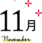 11月 November