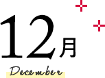 12月 December