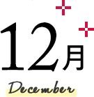 12月 December