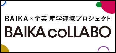 Baika×企業コラボプロジェクト