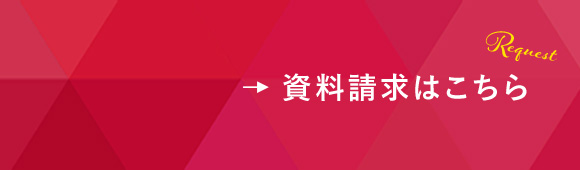 資料請求はこちら