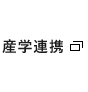 産学連携