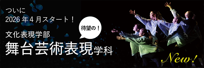 舞台芸術表現学科