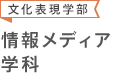 文化表現学部 情報メディア学科