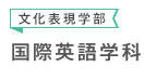 文化表現学部 国際英語学科