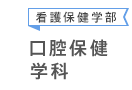 看護保健学部 口腔保健学科