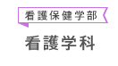 看護保健学部 看護学科