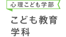 心理こども学部 こども教育学科