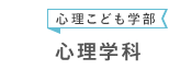 心理こども学部 心理学科