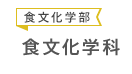 食文化学部 食文化学科