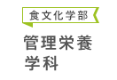 食文化学部 管理栄養学科