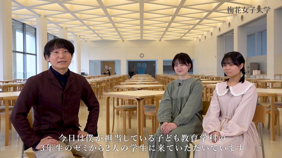 心理こども学部 こども学科 目久田純一教授と、目久田ゼミで学ぶ学生2人の、「産学連携」鼎談