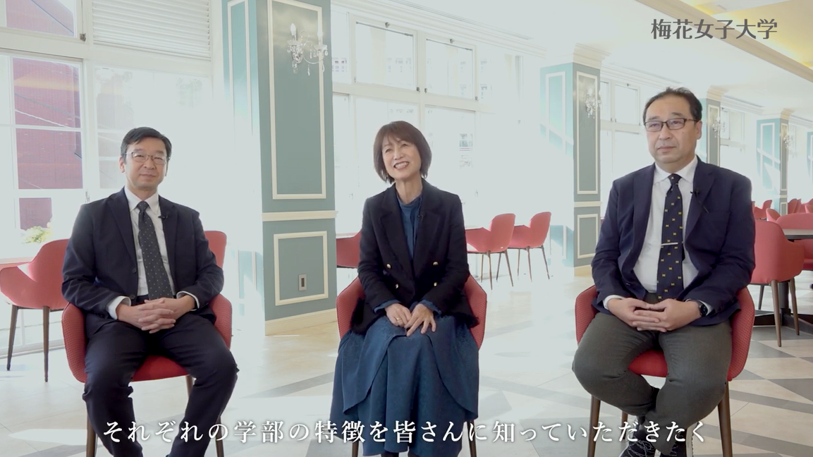 文化表現学部・食文化学部・看護保健学部の「学部長」鼎談