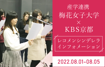 ＜学科紹介動画＞＜産学連携＞梅花女子大学×KBS京都　レコメン2022年8月1日～8月5日放送分