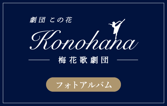 梅花歌劇団「劇団この花」