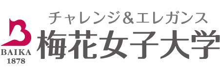 梅花女子大学