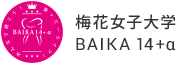 梅花女子大学 BAIKA 14+α