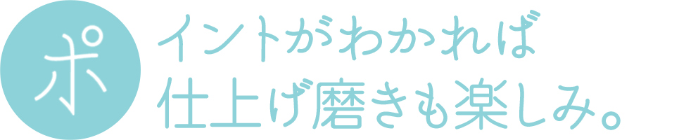 ポイントがわかれば仕上げみがきも楽しみ。