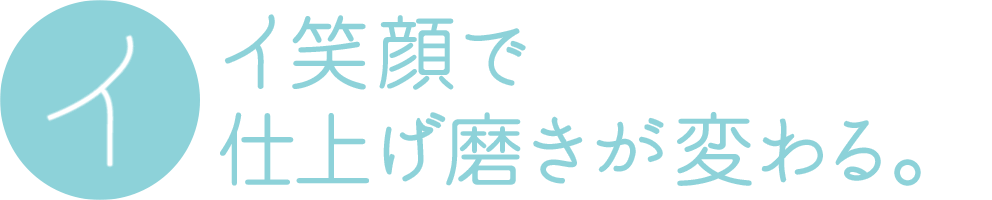 イイ笑顔で仕上げ磨きが変わる。