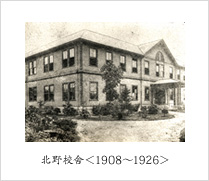 北野校舍＜1908～1926＞