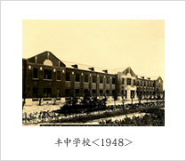 丰中学校＜1948＞