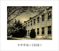 丰中学校＜1958＞