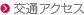 交通アクセス