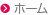 ホーム