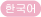 한국어